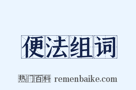 便法组词是什么意思的图片